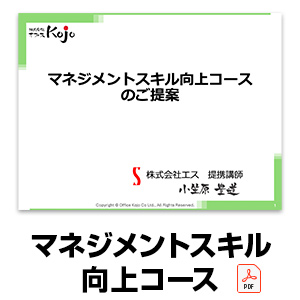 マネジメントスキル向上コースのご提案
