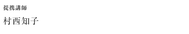 村西知子