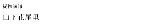 提携講師　山下花尾里
