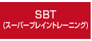 SBT(スーパーブレイントレーニング)